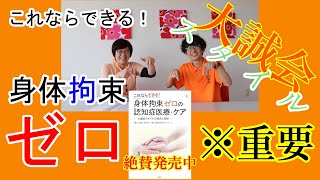 【身体拘束ゼロの認知症医療・ケア】小池の早く伝えたい！の想いから……思わず本の中身を全部しゃべってしまいました！そこは編集で(笑)