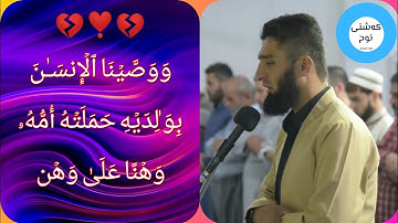 سورة { لقمان } 💔|| القارئ : هلويست نصرالدين الكردي