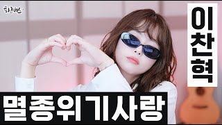 Lee Chanhyuk - Endangered Love (Full Ver. Cover)