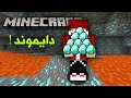 دايموند كرافت #2 البحث عن 15 دايموندة فقط !!؟