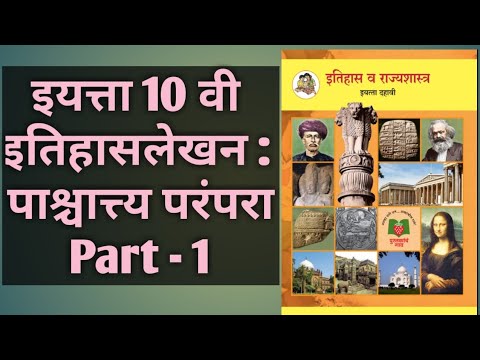 10th ssc History- ch-1 Historiography (Marathi) इतिहासलेखन: पाश्चात्य परंपरा  Part -1