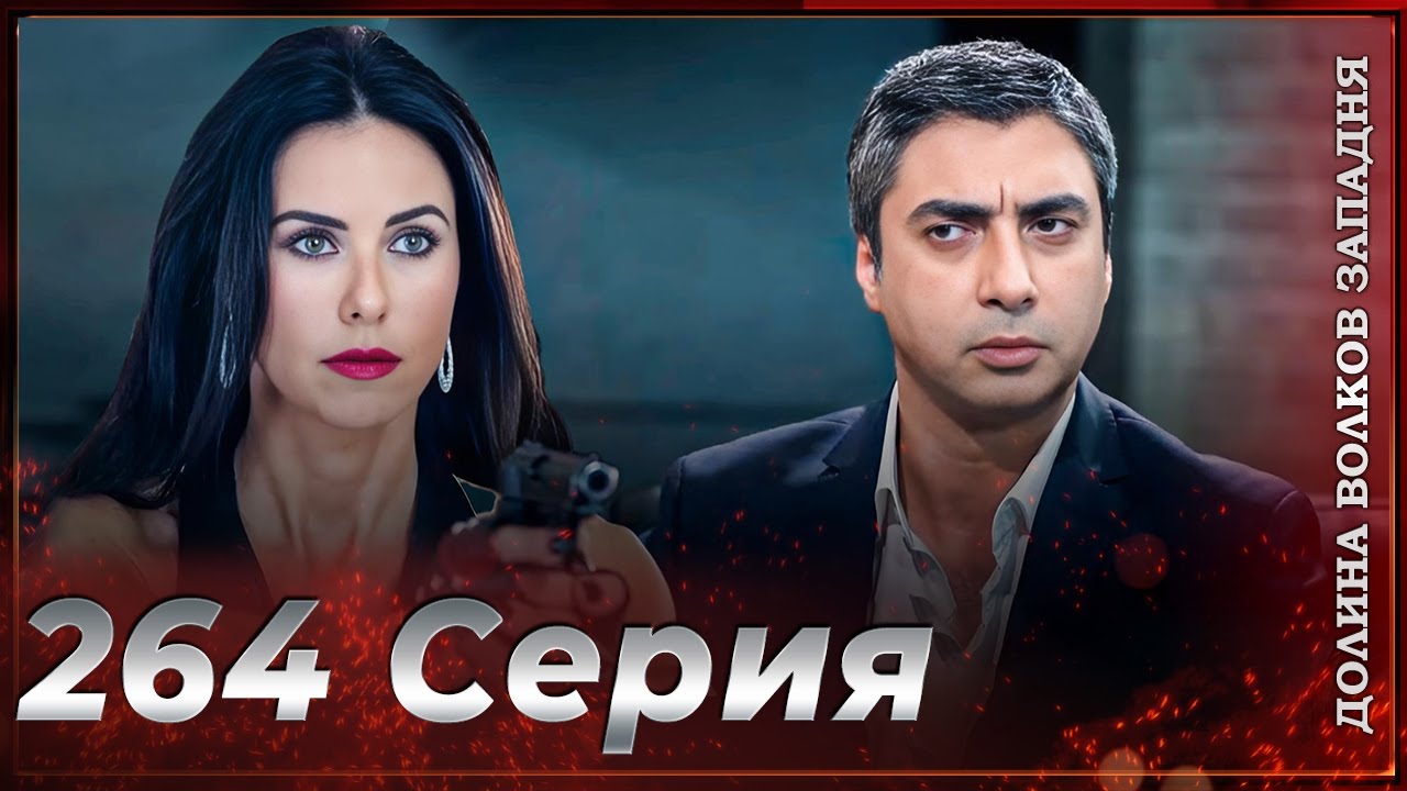 Долина Волков Западня | Эпизод 264 ПОЛНЫЙ HD