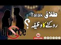 Talak Rukne ka Powerfull Wazifa | Talak Rukne ka Wazifa | Talak naa hongi Amal Wazifa 