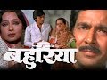 Bahuriya (बहुरिया) Full Bhojpuri Movie | Padma Khanna, Rakesh Pandey