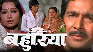 Bahuriya (बहुरिया) Full Bhojpuri Movie | Padma Khanna, Rakesh Pandey