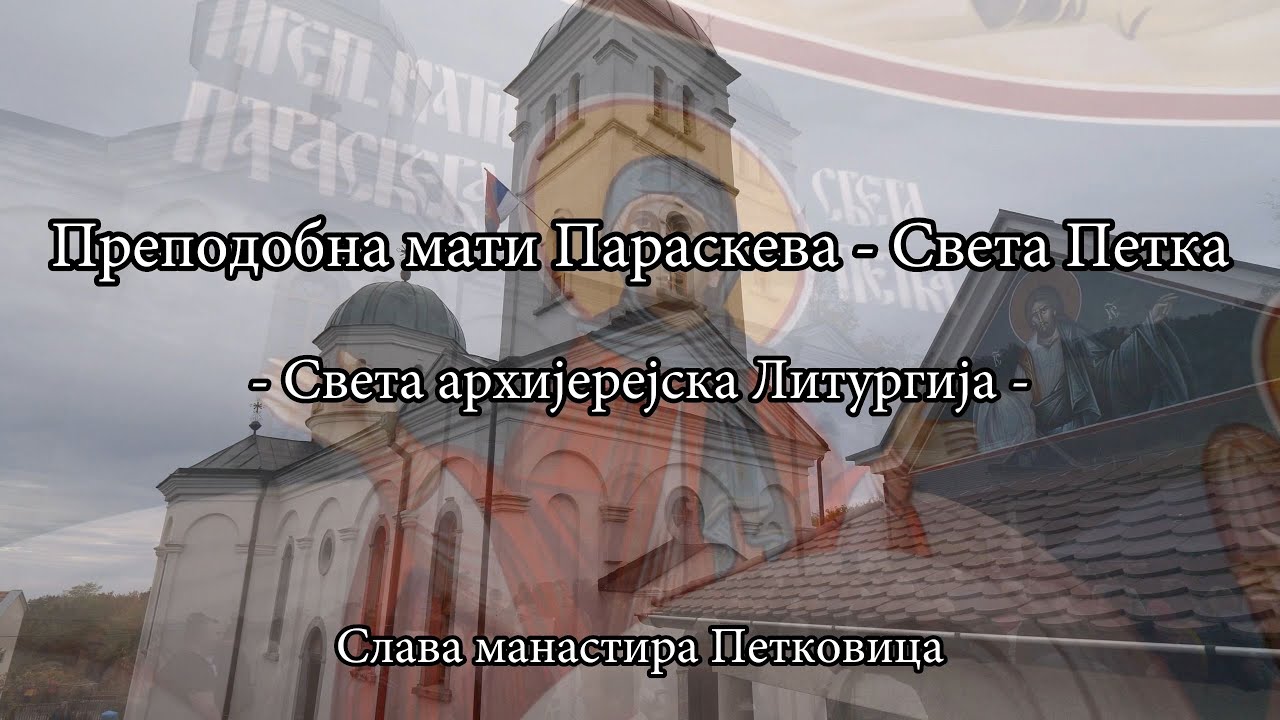 Преподобна мати Параскева - Слава манастира Петковица