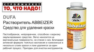 Средство для удаления краски Dufa ABBEIZER - Дюфа растворитель для краски удаление краски(Строймаркет 