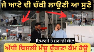 ⁣ਦਿਮਾਗੀ ਤੇ ਜੁਗਾੜੀ ਬੰਦਾ, ਅੱਧੀ ਬਿਜਲੀ ਤੋਂ ਦੁੱਗਣਾ ਕੰਮ,, ਕਹਾਣੀ ਸਾਰੀ ਦਿਮਾਗ ਤੇ ਖੜੀ ਆ