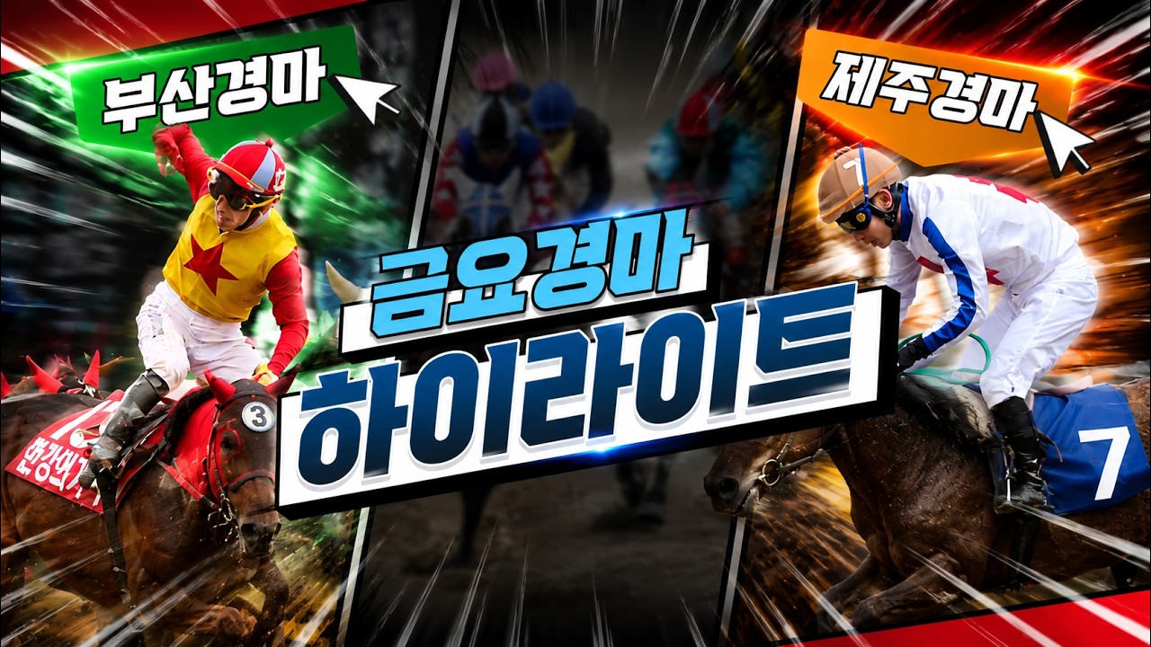[경마]  2026년5월29일 금요경마(부산/제주) 결과 하이라이트