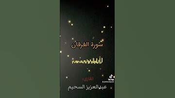 ربنا هب لنا من أزواجنا وذرياتنا قرة أعين واجعلنا للمتقين إماما [سورة الفرقان] عبدالعزيز السحيم #قرآن