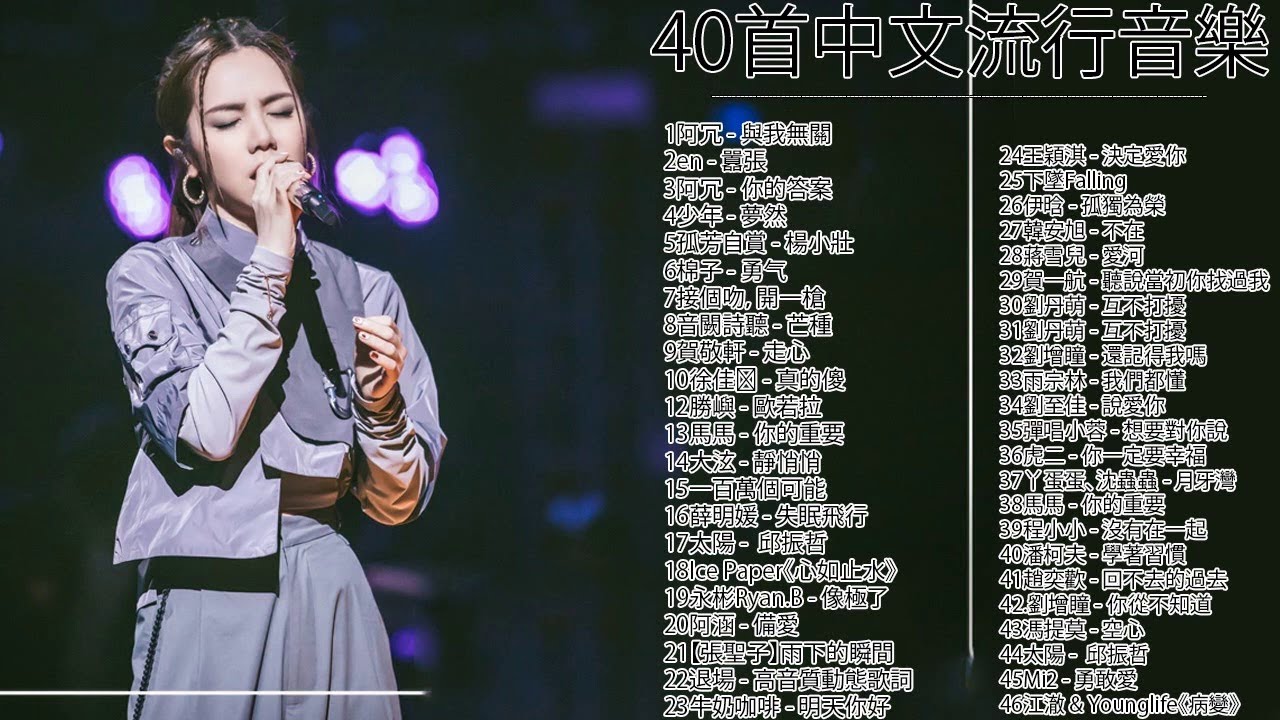 不能不聽的100首歌 少年 夢然 說好不哭won T Cry 阿冗 你的答案 音闕詩聽 芒種 陳雪凝 綠色 Kkbox 華語新歌 Youtube