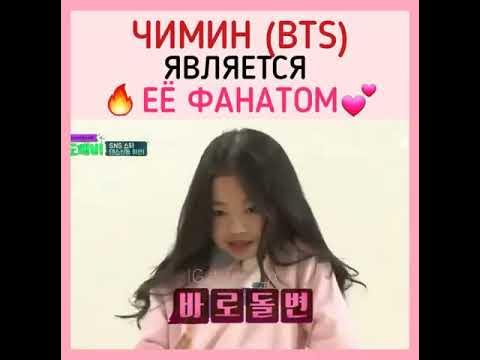 Чимин (BTS) ее фанат - YouTube