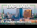 Районы Варшавы - Мокотув (Mokotów), серия видео о жизни в Варшаве, Польша