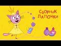 Три кота - Сборник Лапочки