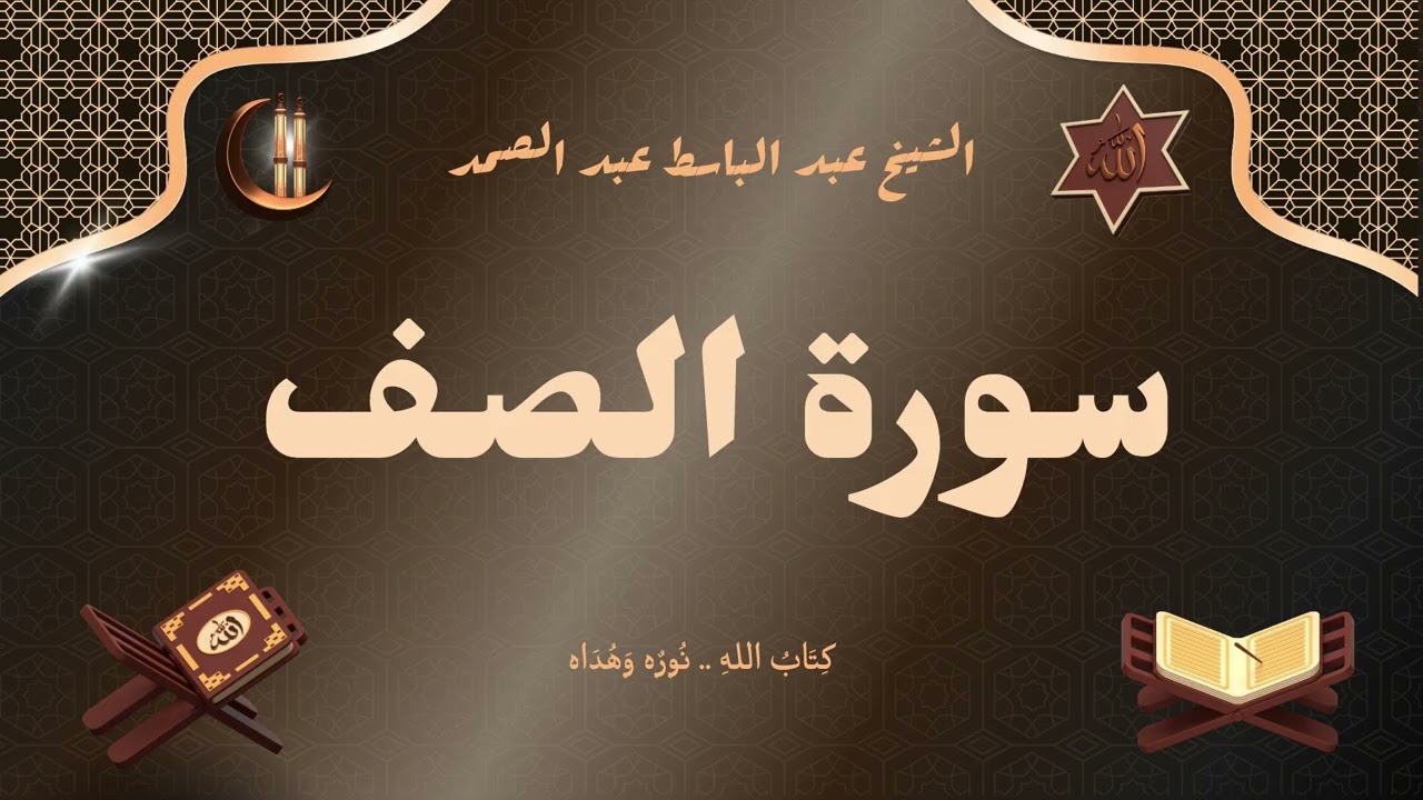 سورة الصف للقارئ الشيخ عبد الباسط عبد الصمد رحمه الله مجود