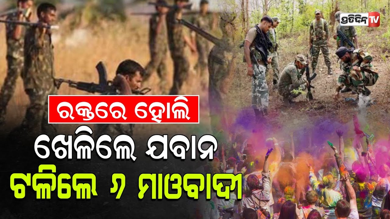 ଛତିଶଗଡ଼ରେ ଏନକାଉଣ୍ଟର; ଯବାନଙ୍କ ଗୁଳିରେ ଟଳିଲେ ୬ ନକ୍ସଲ | 6 naxal died in police encounter in chhatisgarh