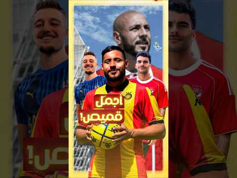 روعة ما أجمل قميص في كأس العالم للأندية الترجي الوداد الهلال الأهلي 