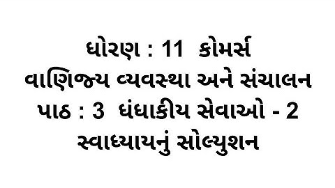 Std 11 ba Ch 3 || Std 11 ba Ch 3 Swadhyay Solution || dhoran 11 ba Chapter 3 Swadhyay Solution