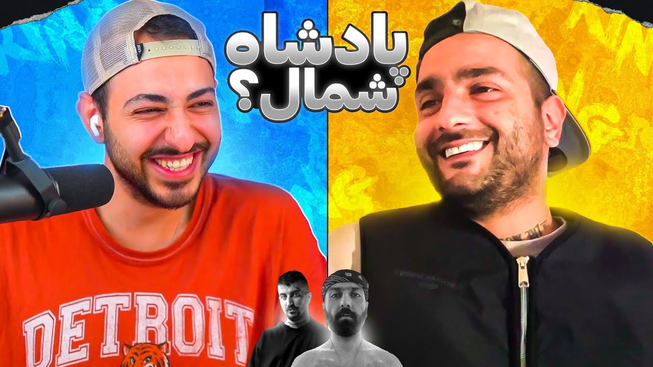😂🔥 (آرش سرطان اگه دکتر میشد...) گفتگو با آرش سرطان راجع به پادشاه شمال و معرفی گروه جدید 😂🔥