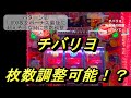 <チバリヨ-30>完走時に多く枚数を獲得する方法
