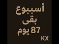 أسبوع بقى ٨٧ يوم 
