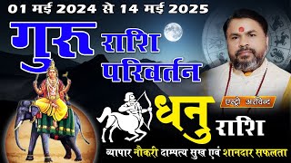 Dhanu Rashifal Guru Rashi Parivartan 1 May 2024 || गुरु राशि परिवर्तन 2024 धनु राशिफल