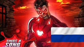 Песня Зомби Железного Человека (Marvel Studios' Что Если...? Супергеройская Пародия)