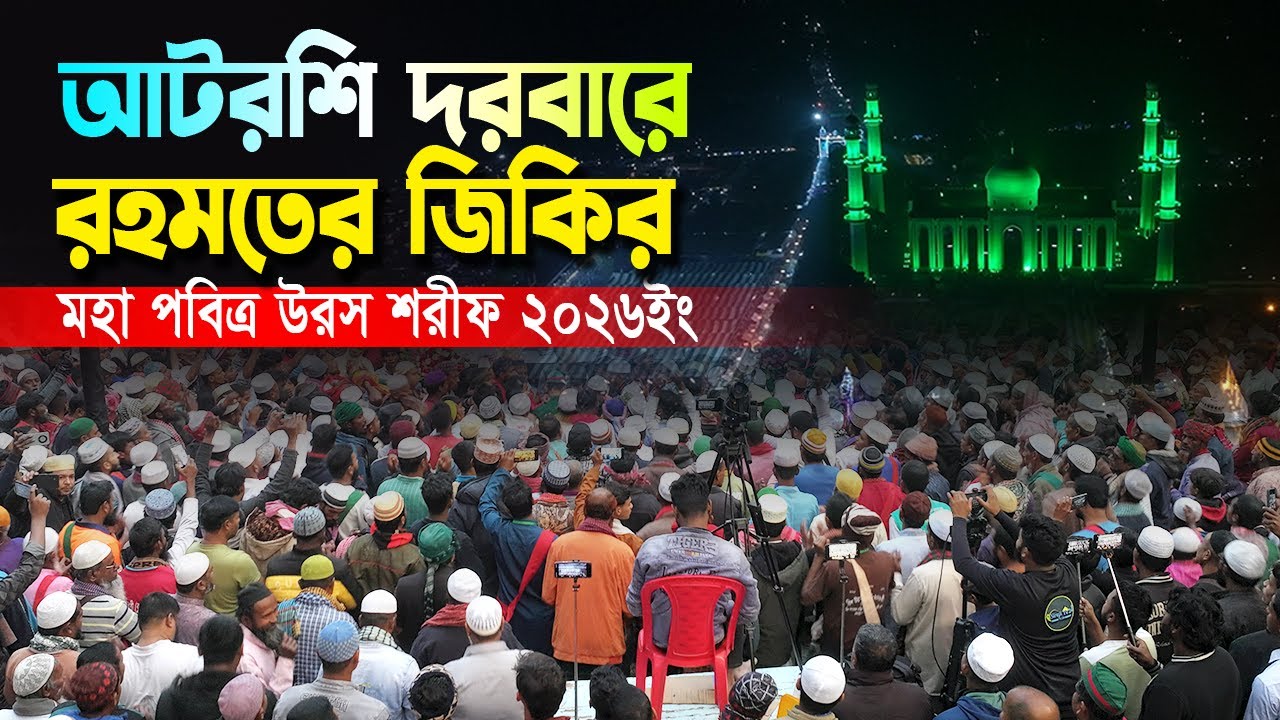 আটরশি দরবারে রহমতের জিকির । উরস শরীফ ২০২৬ইং । আটরশি জিকির । নতুন জিকির । atroshi jiker #viralvideos
