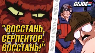 G.i. Joe 1986 - Восстань, Серпентор, Восстань! - Часть 4