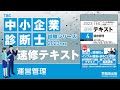p001　店舗販売管理の学習法(中小企業診断士2023年版速修テキスト)