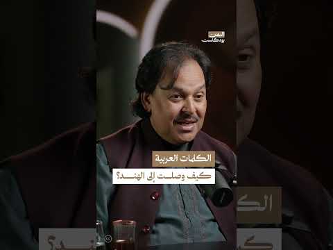 كيف اختلطت الكلمات العربية باللغة الهندية؟ | اليمن، بودكاست