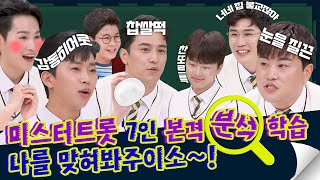 [SPECIAL] 미스터트롯(Mr Trot) TOP7 본격 분.석.학.습! 미스터트롯을 맞혀봐♥ ＜아는 형님(Knowing bros)＞