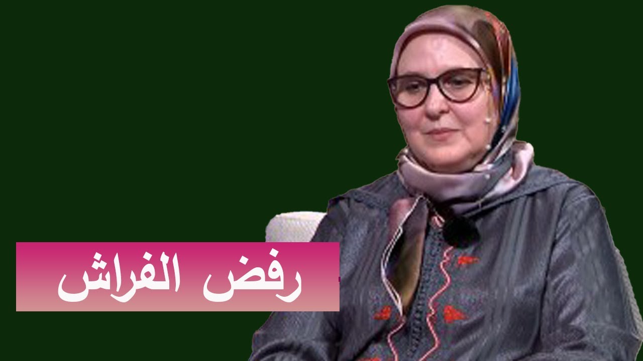 زوجة ترفض معاشرة زوجها هل يجوز؟ ورسالة شديدة لها من الدكتورة بثينة الغلبزوري