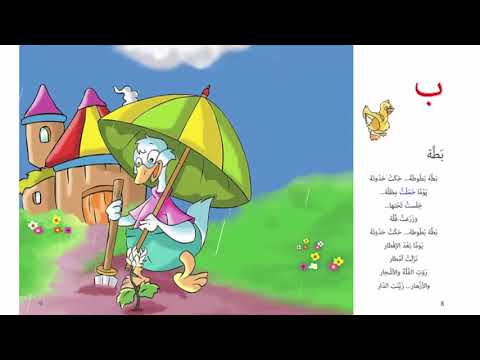 حرف آ ن ب ر قصص شعرية للحروف