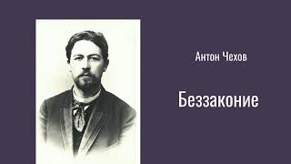 Антон Чехов "Беззаконие"