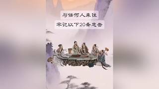 与任何人来往都要牢记以下20条忠告