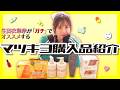 【本気でオススメ】生田衣梨奈のマツキヨ購入品が優秀すぎた‼️