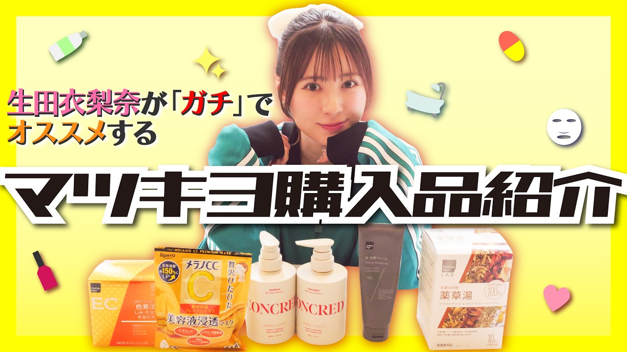 【本気でオススメ】生田衣梨奈のマツキヨ購入品が優秀すぎた‼️
