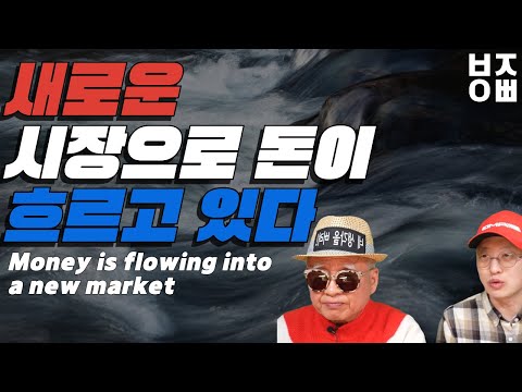 새로운 시장으로 돈이 흐르고 있다ㅣMoney is flowing <strong>into</strong> a new market [<strong>eng</strong> sub]