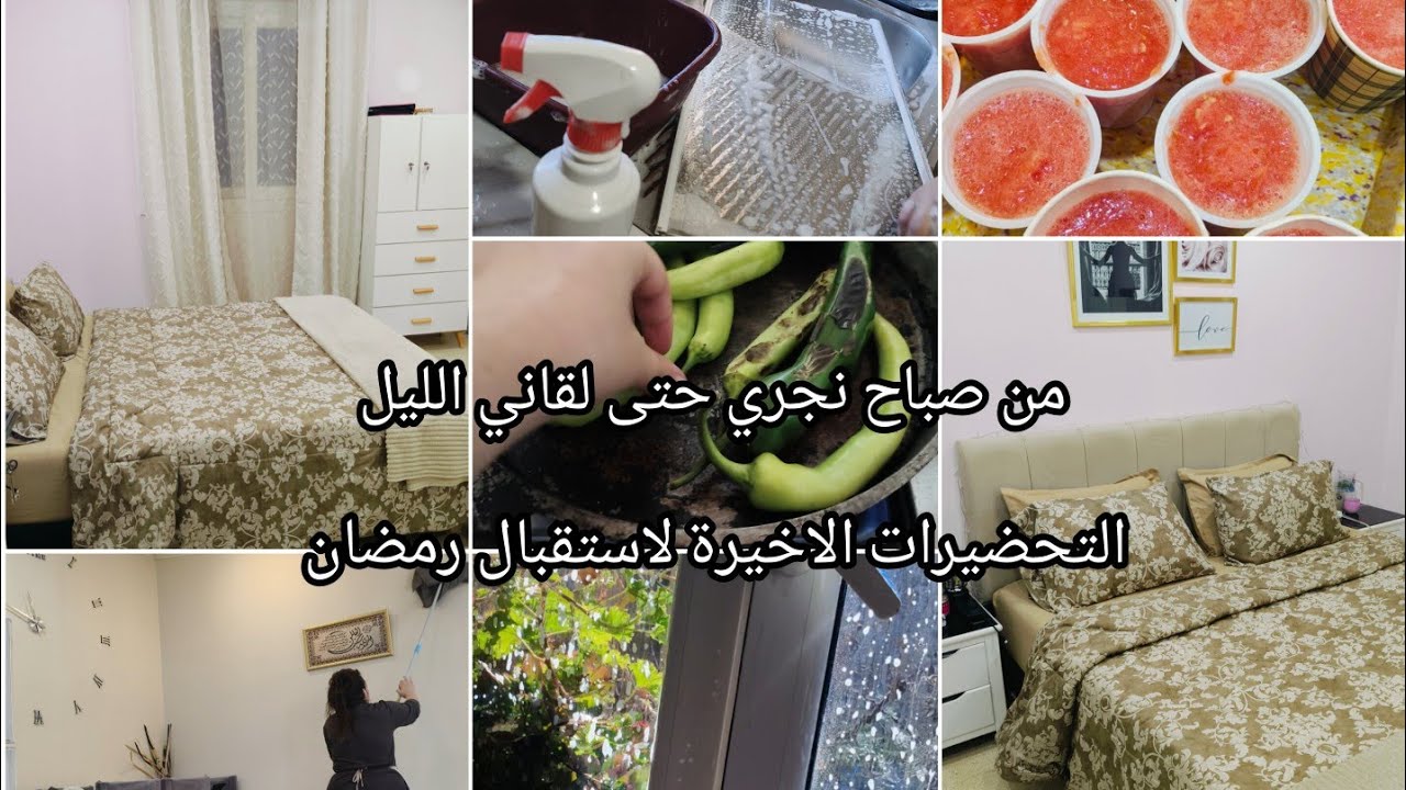 نهار كامل وانا نجري  حتى لقاني الليل التحضيرات الاخيرة لاستقبال رمضان تدابير  بسيطة بصح تربحك الوقت 