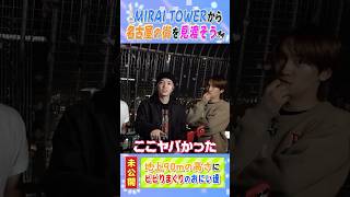 なにわ男子【絶景タワー