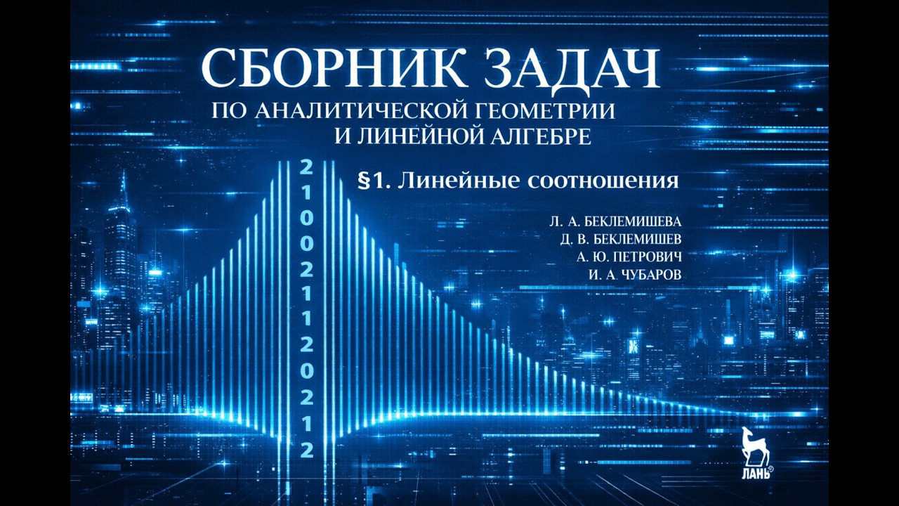 Задача 1.18 Линейные соотношения. Аналитическая геометрия и линейная алгебра. Беклемишева