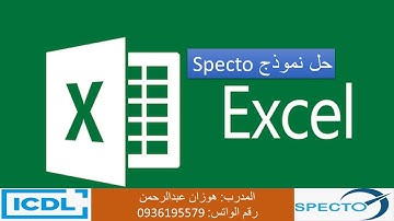 #حل نموذج امتحانات اكسل #ICDL V.6#Excel الرخصة الدولية لقيادة الحاسوب - حل نماذج ICDL