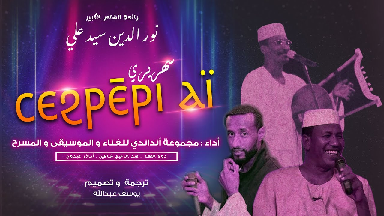 ترجمة الأغنية النوبية : سهريري - ⲥⲉϩⲣⲉ̄ⲣⲓ