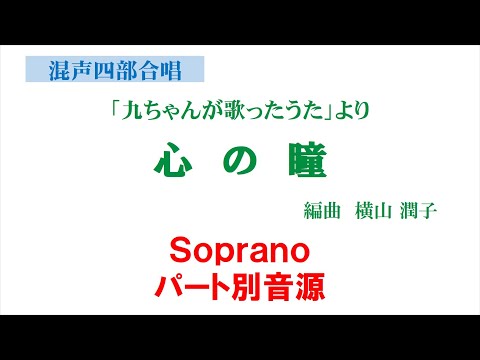 心の瞳 Soprano用 パート別音源～「九ちゃんが歌ったうた」混声版より～（歌詞つき）