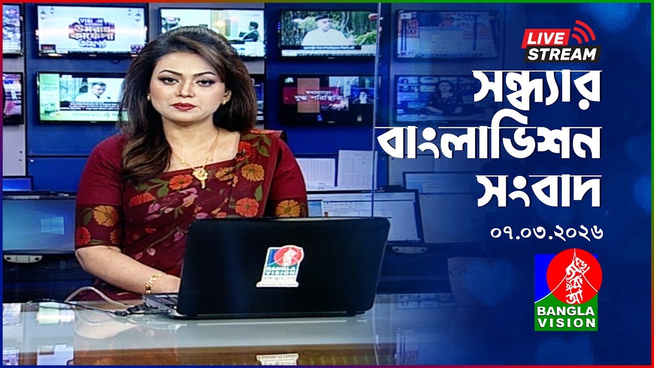 🔴সন্ধ্যার বাংলাভিশন সংবাদ | BanglaVision Live News Bulletin | 07 March 2026