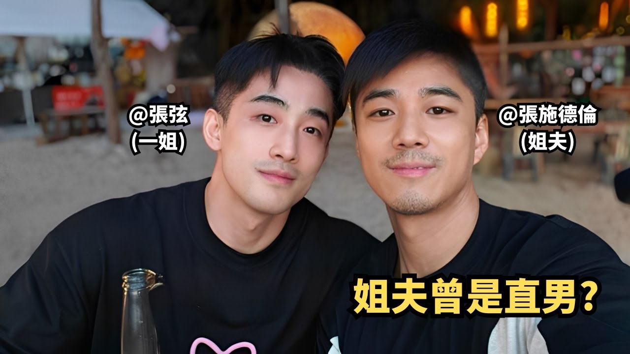 高顏值不惑之年夫夫一姐和姐夫丨姐夫宿醉後坦言自己曾是直男，對女生在性方面有興趣？！ [SUB]