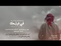  ياروح روحيحصريآ2026أداء أبو أسعد النصيريكلمات أبو راكان البخيتي mp3