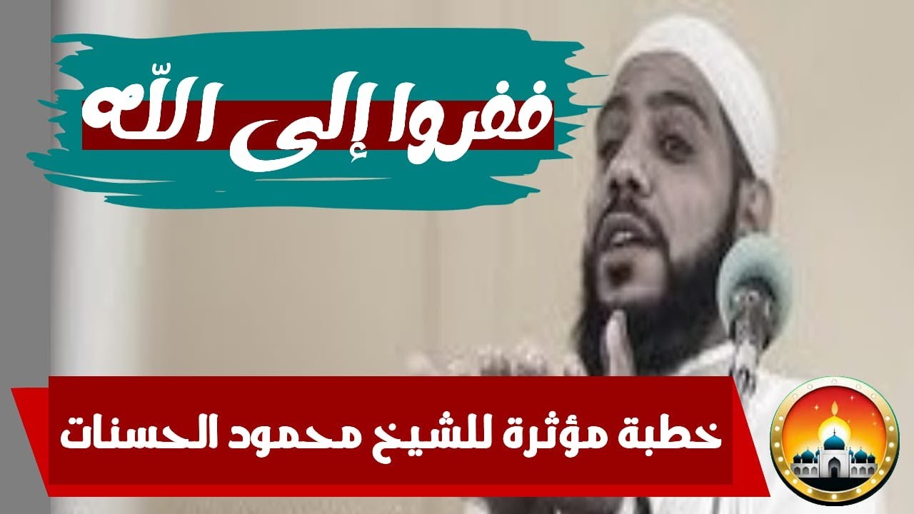 ففروا الى الله | 