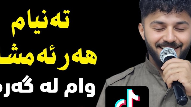 Hamay Asi -Tanham Har Amshaw - 2025 حەمەی عاسی-گۆرانیەکەی تیک تۆک